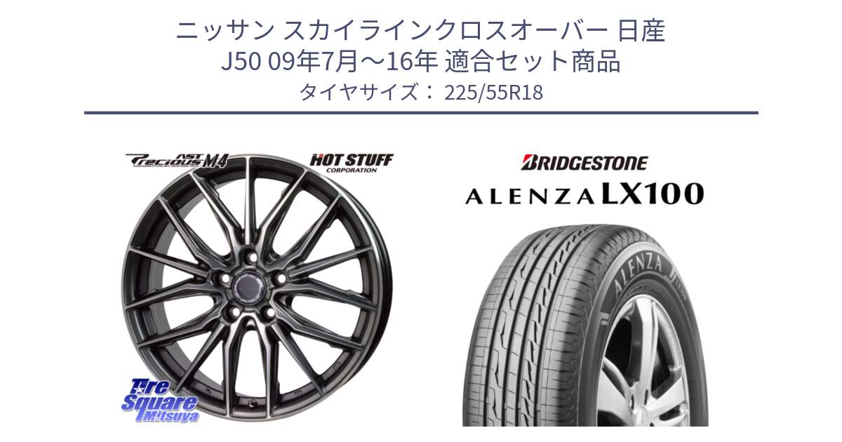 ニッサン スカイラインクロスオーバー 日産 J50 09年7月～16年 用セット商品です。Precious AST M4 プレシャス アスト M4 5H ホイール 18インチ と ALENZA アレンザ LX100  サマータイヤ 225/55R18 の組合せ商品です。