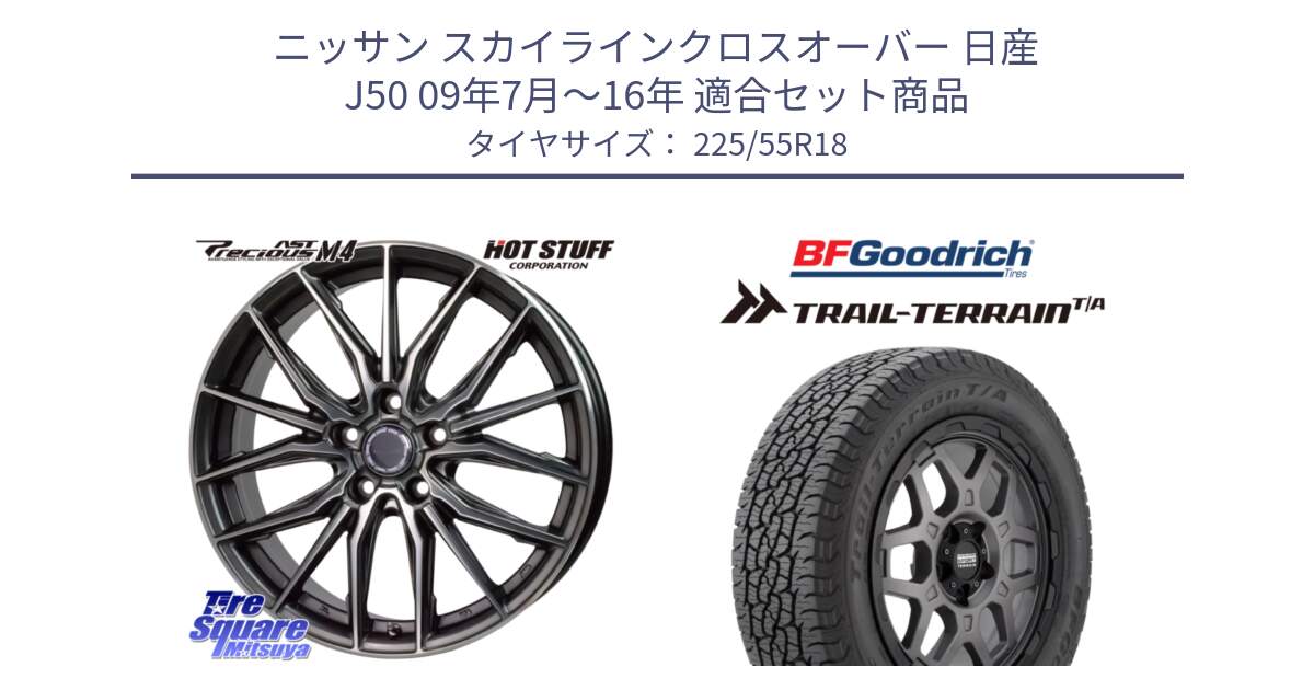 ニッサン スカイラインクロスオーバー 日産 J50 09年7月～16年 用セット商品です。Precious AST M4 プレシャス アスト M4 5H ホイール 18インチ と Trail-Terrain TA トレイルテレーンT/A ブラックウォール 225/55R18 の組合せ商品です。