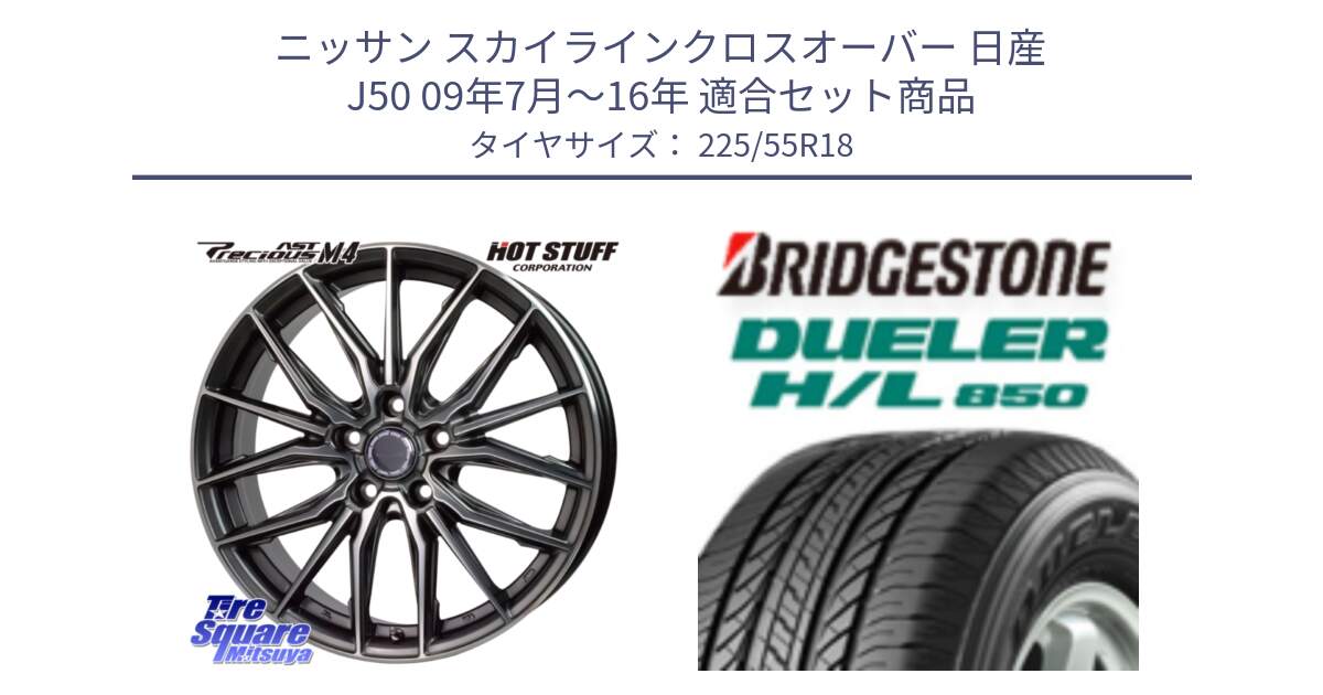 ニッサン スカイラインクロスオーバー 日産 J50 09年7月～16年 用セット商品です。Precious AST M4 プレシャス アスト M4 5H ホイール 18インチ と DUELER デューラー HL850 H/L 850 サマータイヤ 225/55R18 の組合せ商品です。