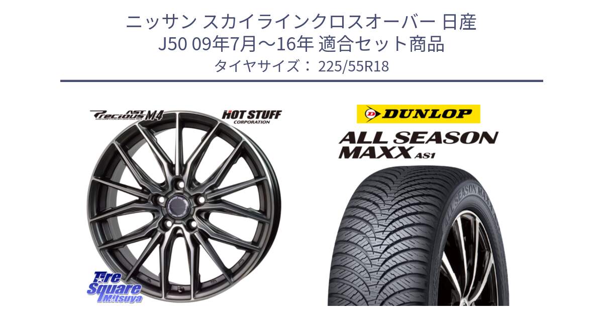 ニッサン スカイラインクロスオーバー 日産 J50 09年7月～16年 用セット商品です。Precious AST M4 プレシャス アスト M4 5H ホイール 18インチ と ダンロップ ALL SEASON MAXX AS1 オールシーズン 225/55R18 の組合せ商品です。