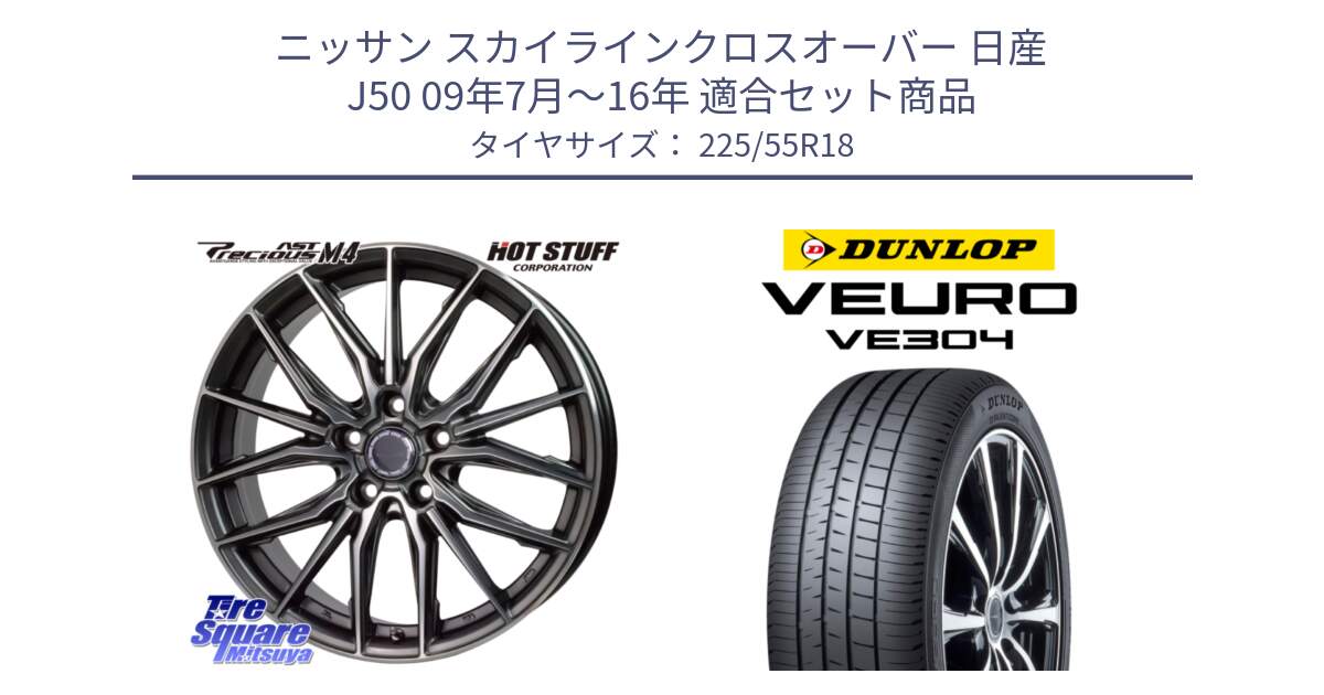 ニッサン スカイラインクロスオーバー 日産 J50 09年7月～16年 用セット商品です。Precious AST M4 プレシャス アスト M4 5H ホイール 18インチ と ダンロップ VEURO VE304 サマータイヤ 225/55R18 の組合せ商品です。