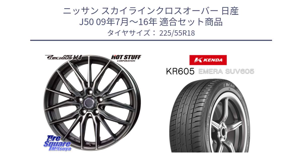 ニッサン スカイラインクロスオーバー 日産 J50 09年7月～16年 用セット商品です。Precious AST M4 プレシャス アスト M4 5H ホイール 18インチ と ケンダ KR605 EMERA SUV 605 サマータイヤ 225/55R18 の組合せ商品です。