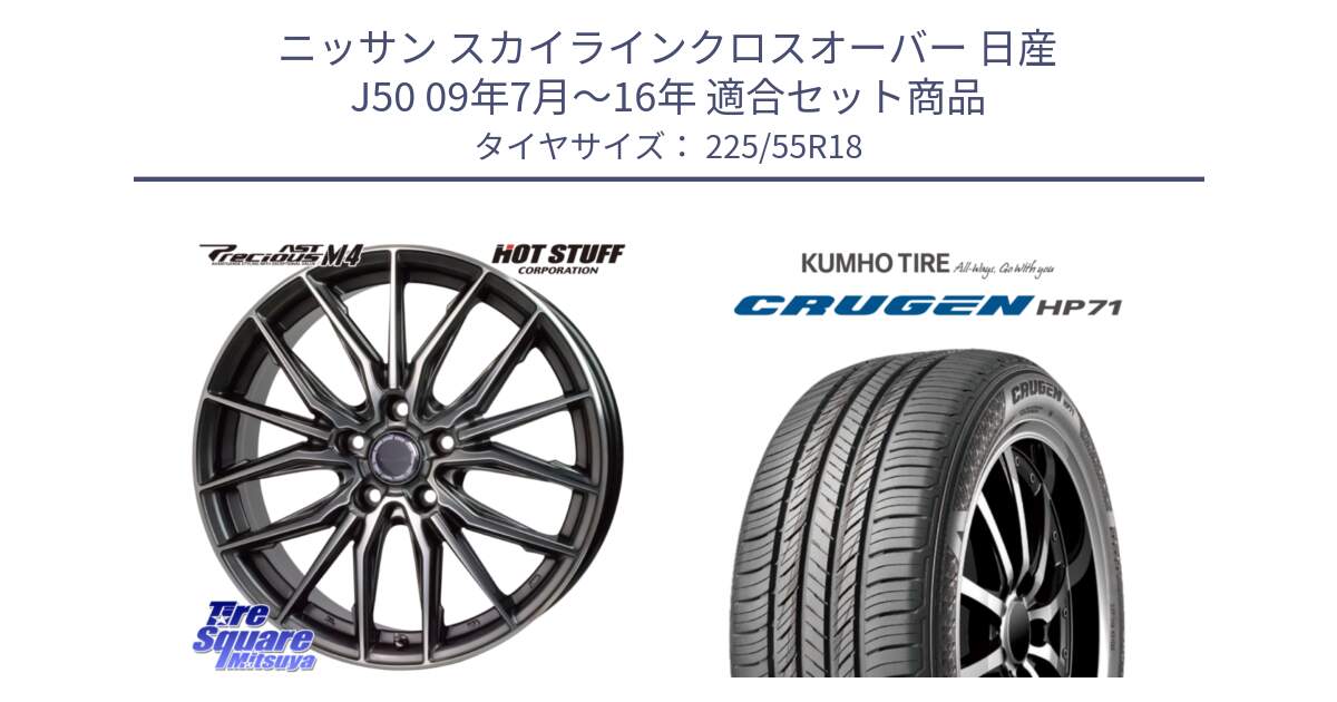 ニッサン スカイラインクロスオーバー 日産 J50 09年7月～16年 用セット商品です。Precious AST M4 プレシャス アスト M4 5H ホイール 18インチ と CRUGEN HP71 クルーゼン サマータイヤ 225/55R18 の組合せ商品です。