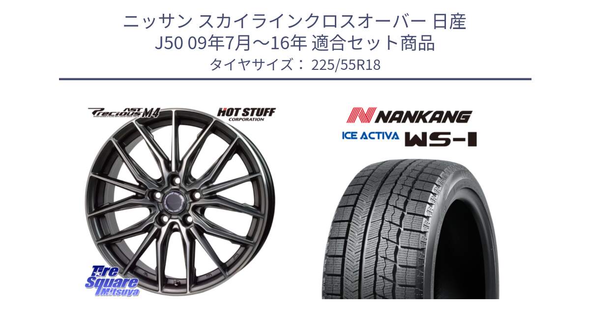 ニッサン スカイラインクロスオーバー 日産 J50 09年7月～16年 用セット商品です。Precious AST M4 プレシャス アスト M4 5H ホイール 18インチ と WS-1 スタッドレス  2022年製 225/55R18 の組合せ商品です。