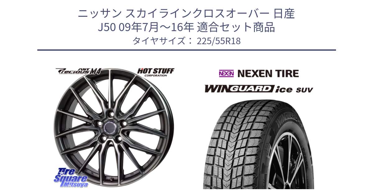 ニッサン スカイラインクロスオーバー 日産 J50 09年7月～16年 用セット商品です。Precious AST M4 プレシャス アスト M4 5H ホイール 18インチ と WINGUARD ice suv スタッドレス  2024年製 225/55R18 の組合せ商品です。