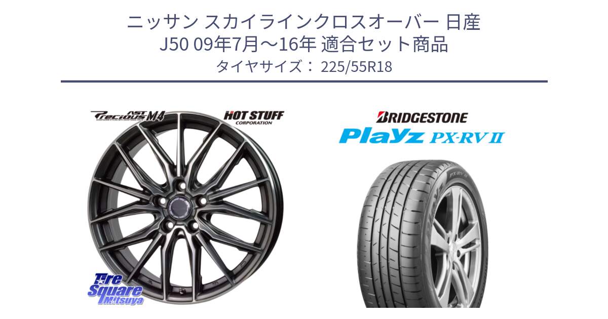 ニッサン スカイラインクロスオーバー 日産 J50 09年7月～16年 用セット商品です。Precious AST M4 プレシャス アスト M4 5H ホイール 18インチ と プレイズ Playz PX-RV2 サマータイヤ 225/55R18 の組合せ商品です。