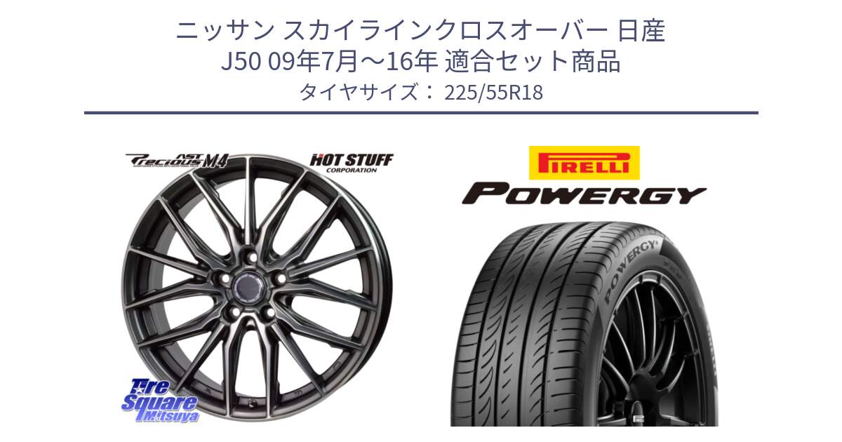 ニッサン スカイラインクロスオーバー 日産 J50 09年7月～16年 用セット商品です。Precious AST M4 プレシャス アスト M4 5H ホイール 18インチ と POWERGY パワジー サマータイヤ  225/55R18 の組合せ商品です。