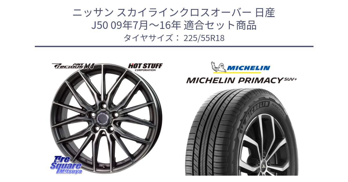 ニッサン スカイラインクロスオーバー 日産 J50 09年7月～16年 用セット商品です。Precious AST M4 プレシャス アスト M4 5H ホイール 18インチ と PRIMACY プライマシー SUV+ 98V 正規 225/55R18 の組合せ商品です。