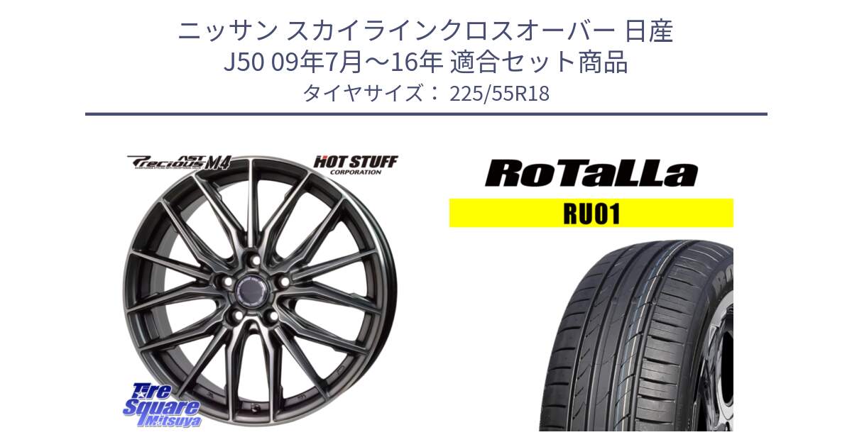 ニッサン スカイラインクロスオーバー 日産 J50 09年7月～16年 用セット商品です。Precious AST M4 プレシャス アスト M4 5H ホイール 18インチ と RU01 【欠品時は同等商品のご提案します】サマータイヤ 225/55R18 の組合せ商品です。