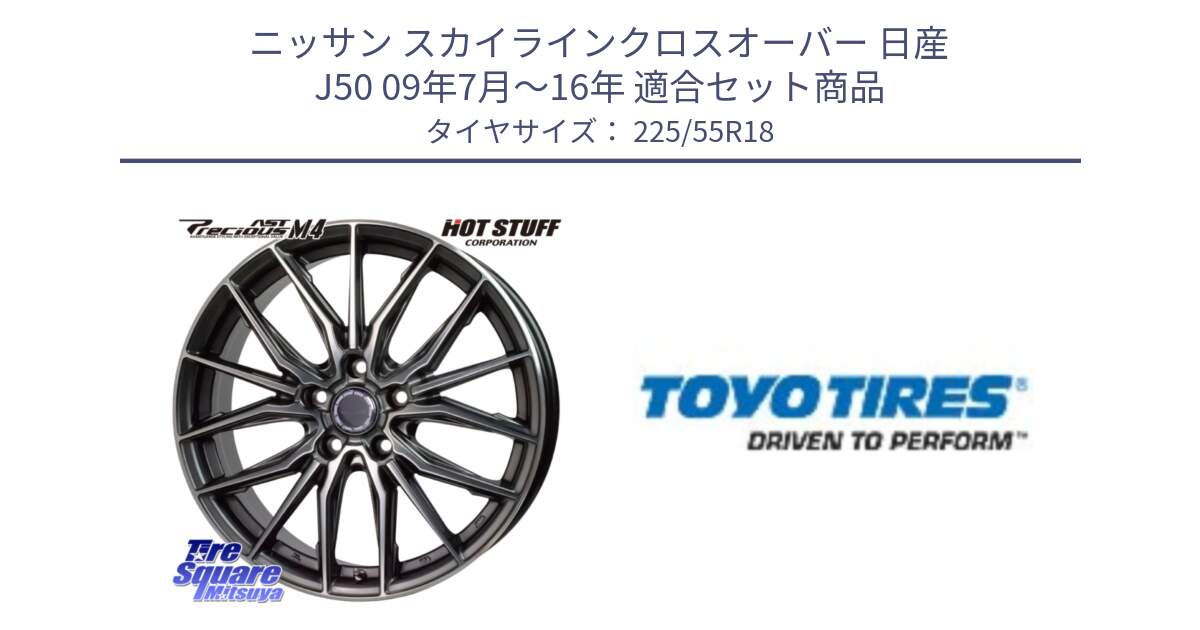 ニッサン スカイラインクロスオーバー 日産 J50 09年7月～16年 用セット商品です。Precious AST M4 プレシャス アスト M4 5H ホイール 18インチ と PROXES R44 新車装着 サマータイヤ 225/55R18 の組合せ商品です。