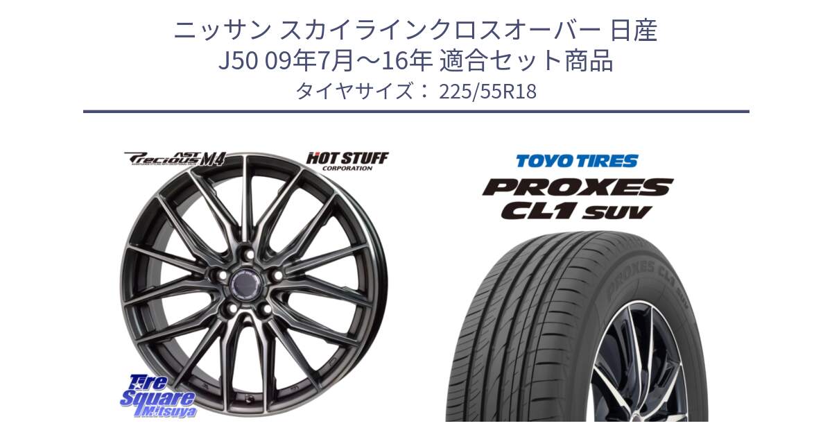 ニッサン スカイラインクロスオーバー 日産 J50 09年7月～16年 用セット商品です。Precious AST M4 プレシャス アスト M4 5H ホイール 18インチ と トーヨー プロクセス CL1 SUV PROXES サマータイヤ 225/55R18 の組合せ商品です。