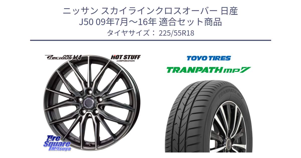 ニッサン スカイラインクロスオーバー 日産 J50 09年7月～16年 用セット商品です。Precious AST M4 プレシャス アスト M4 5H ホイール 18インチ と トーヨー トランパス MP7 ミニバン 在庫 TRANPATH サマータイヤ 225/55R18 の組合せ商品です。