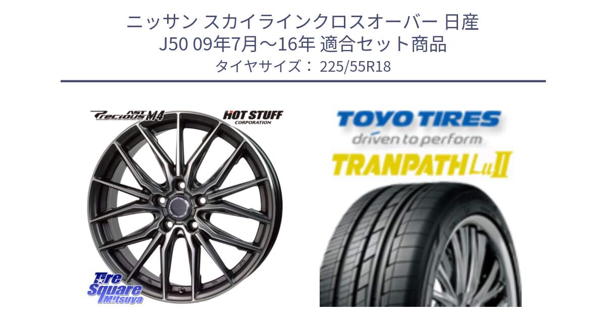 ニッサン スカイラインクロスオーバー 日産 J50 09年7月～16年 用セット商品です。Precious AST M4 プレシャス アスト M4 5H ホイール 18インチ と トーヨー トランパス Lu2 TRANPATH 在庫 ミニバン サマータイヤ 225/55R18 の組合せ商品です。