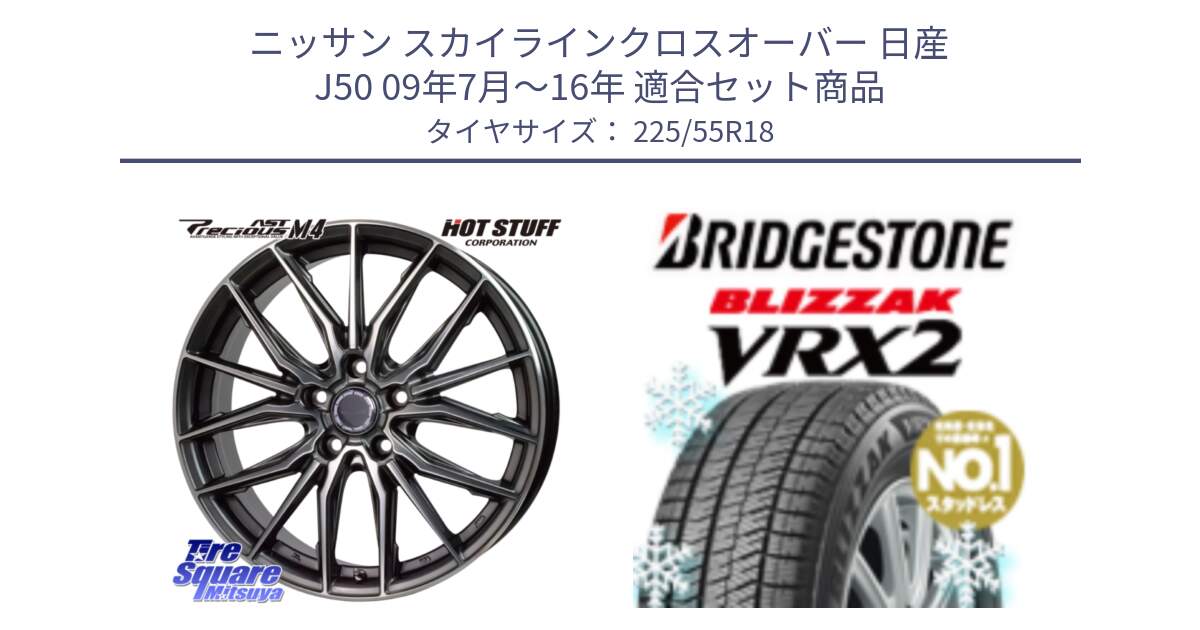 ニッサン スカイラインクロスオーバー 日産 J50 09年7月～16年 用セット商品です。Precious AST M4 プレシャス アスト M4 5H ホイール 18インチ と ブリザック VRX2 スタッドレス ● 225/55R18 の組合せ商品です。