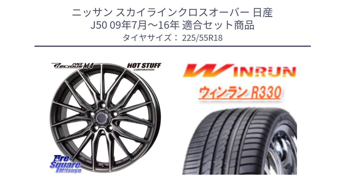 ニッサン スカイラインクロスオーバー 日産 J50 09年7月～16年 用セット商品です。Precious AST M4 プレシャス アスト M4 5H ホイール 18インチ と R330 サマータイヤ 225/55R18 の組合せ商品です。