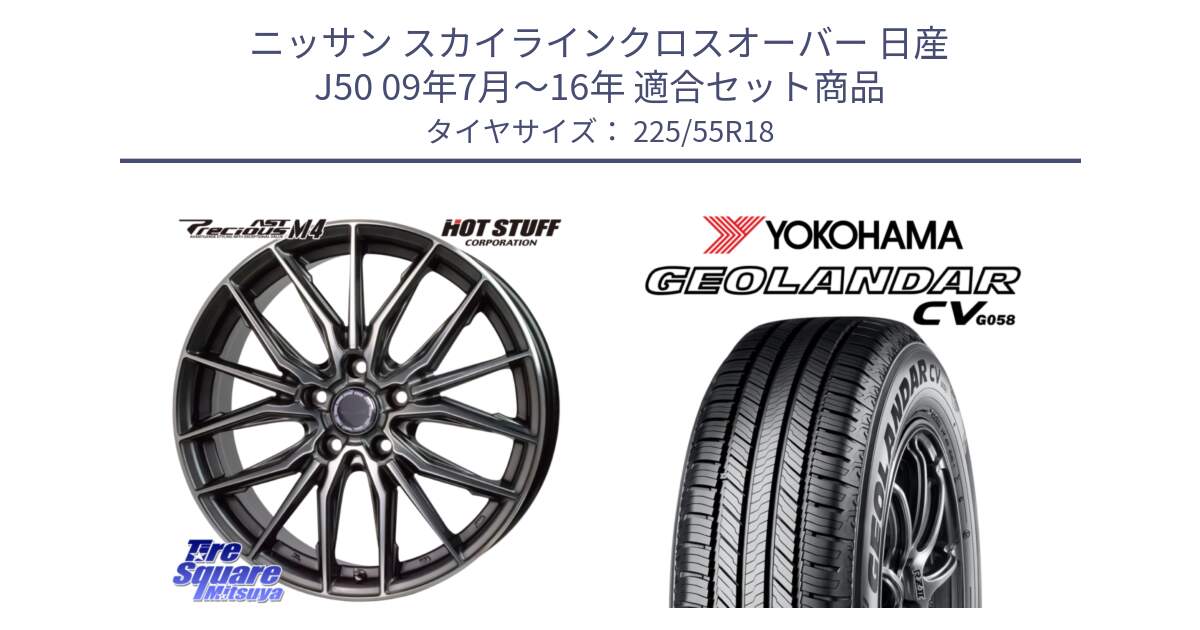 ニッサン スカイラインクロスオーバー 日産 J50 09年7月～16年 用セット商品です。Precious AST M4 プレシャス アスト M4 5H ホイール 18インチ と 23年製 GEOLANDAR CV G058 並行 225/55R18 の組合せ商品です。