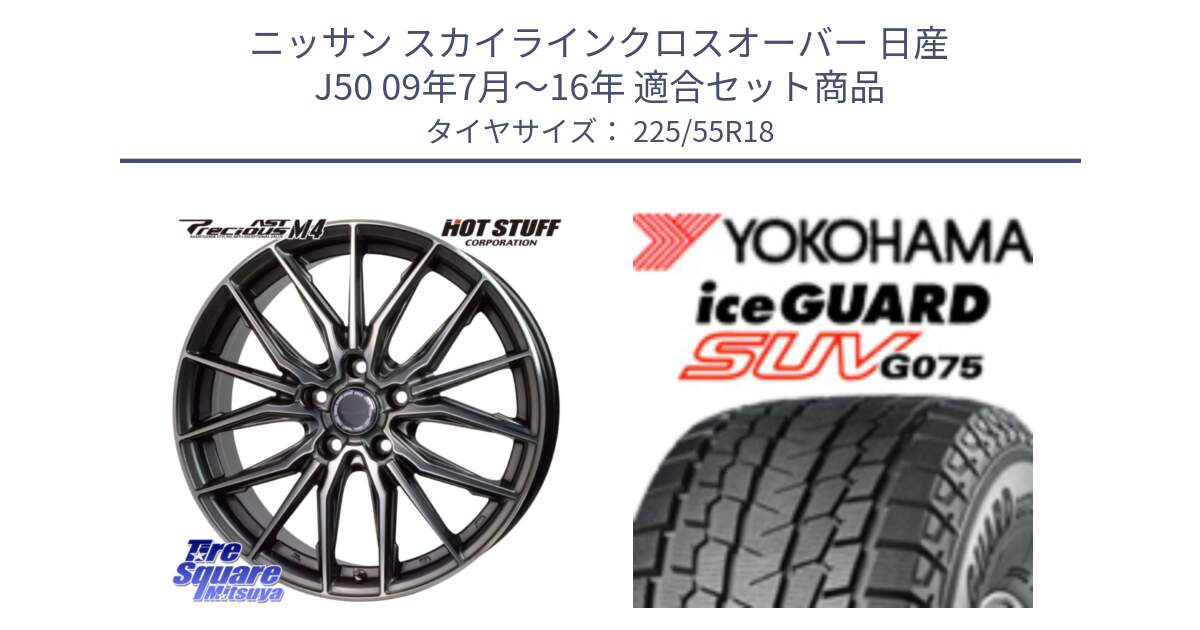 ニッサン スカイラインクロスオーバー 日産 J50 09年7月～16年 用セット商品です。Precious AST M4 プレシャス アスト M4 5H ホイール 18インチ と R1585 iceGUARD SUV G075 アイスガード ヨコハマ スタッドレス 225/55R18 の組合せ商品です。