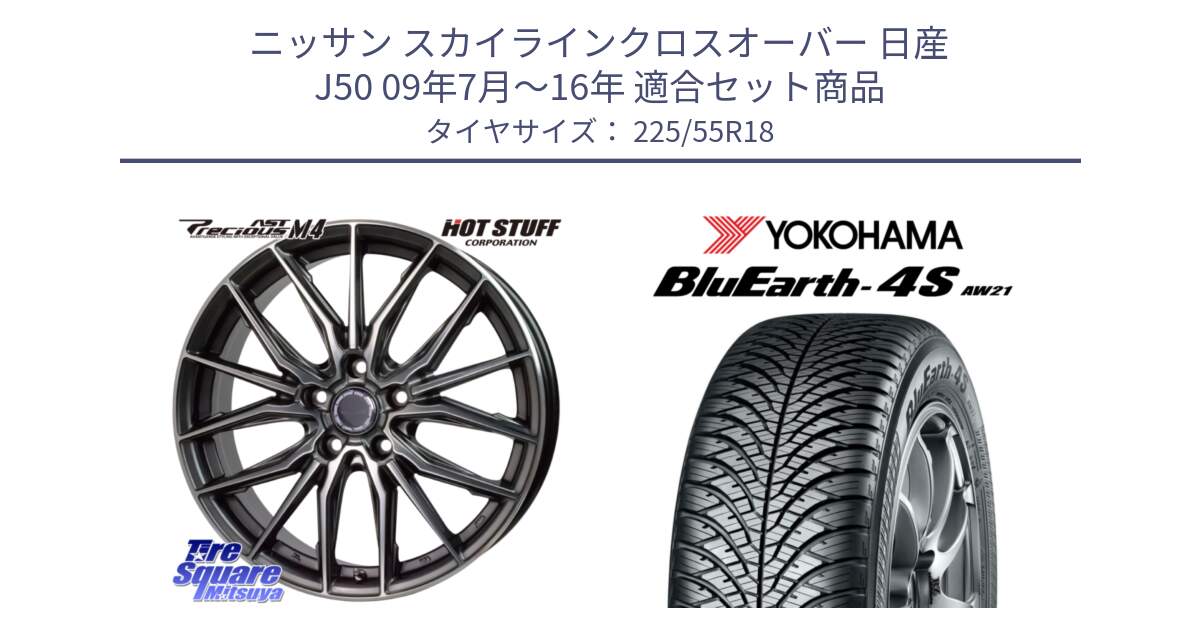 ニッサン スカイラインクロスオーバー 日産 J50 09年7月～16年 用セット商品です。Precious AST M4 プレシャス アスト M4 5H ホイール 18インチ と R4450 ヨコハマ BluEarth-4S AW21 オールシーズンタイヤ 225/55R18 の組合せ商品です。