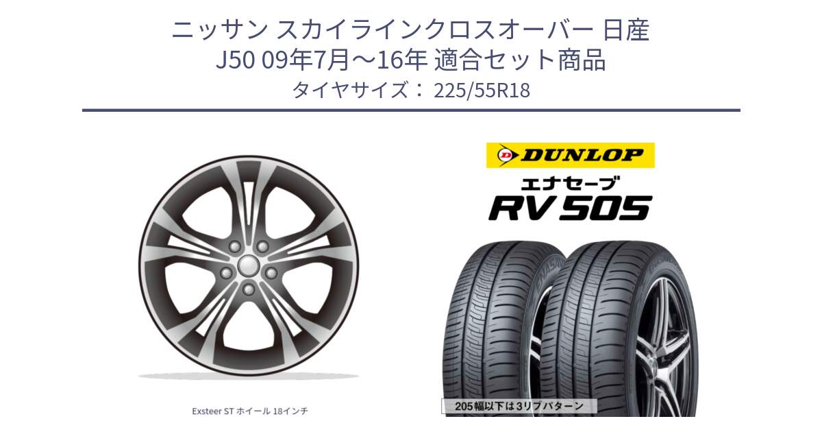 ニッサン スカイラインクロスオーバー 日産 J50 09年7月～16年 用セット商品です。Exsteer ST ホイール 18インチ と ダンロップ エナセーブ RV 505 ミニバン サマータイヤ 225/55R18 の組合せ商品です。