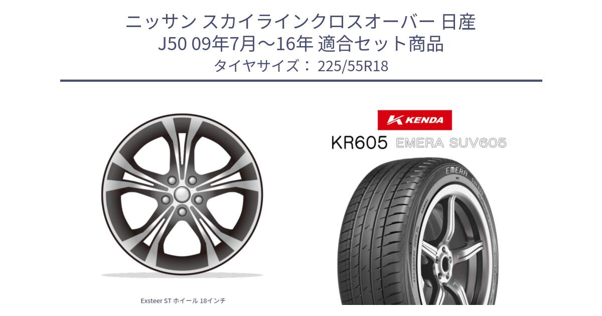 ニッサン スカイラインクロスオーバー 日産 J50 09年7月～16年 用セット商品です。Exsteer ST ホイール 18インチ と ケンダ KR605 EMERA SUV 605 サマータイヤ 225/55R18 の組合せ商品です。