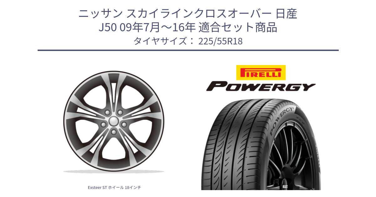 ニッサン スカイラインクロスオーバー 日産 J50 09年7月～16年 用セット商品です。Exsteer ST ホイール 18インチ と POWERGY パワジー サマータイヤ  225/55R18 の組合せ商品です。