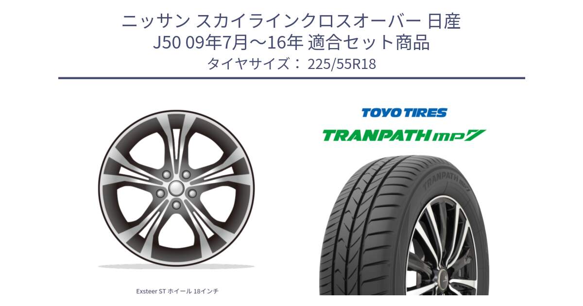 ニッサン スカイラインクロスオーバー 日産 J50 09年7月～16年 用セット商品です。Exsteer ST ホイール 18インチ と トーヨー トランパス MP7 ミニバン 在庫 TRANPATH サマータイヤ 225/55R18 の組合せ商品です。