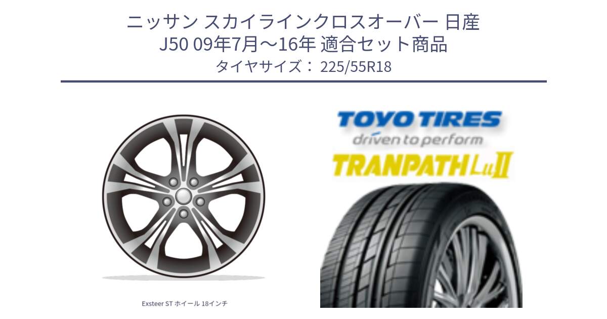 ニッサン スカイラインクロスオーバー 日産 J50 09年7月～16年 用セット商品です。Exsteer ST ホイール 18インチ と トーヨー トランパス Lu2 TRANPATH 在庫 ミニバン サマータイヤ 225/55R18 の組合せ商品です。