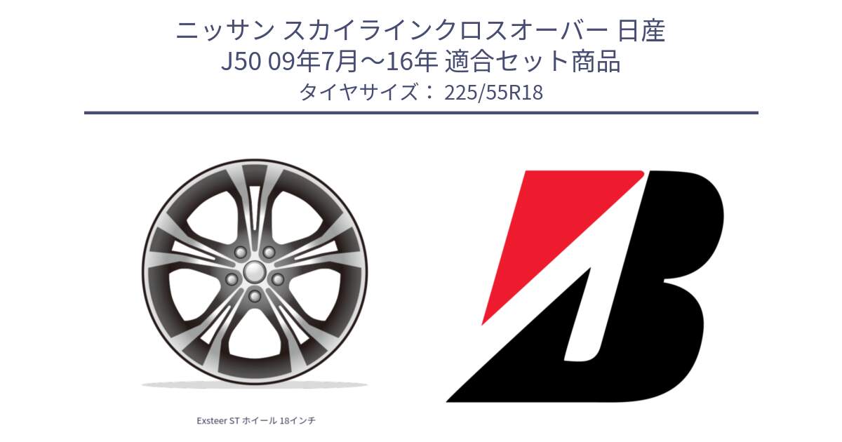 ニッサン スカイラインクロスオーバー 日産 J50 09年7月～16年 用セット商品です。Exsteer ST ホイール 18インチ と TURANZA T005 XL AO 新車装着 225/55R18 の組合せ商品です。