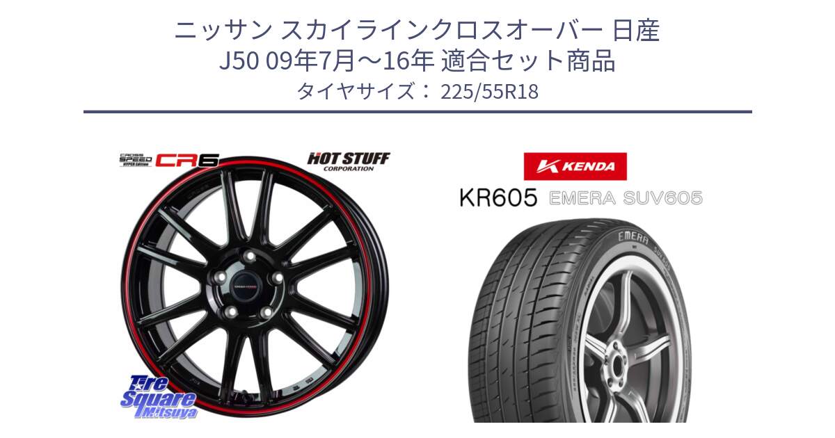 ニッサン スカイラインクロスオーバー 日産 J50 09年7月～16年 用セット商品です。クロススピード CR6 CR-6 軽量ホイール 18インチ と ケンダ KR605 EMERA SUV 605 サマータイヤ 225/55R18 の組合せ商品です。