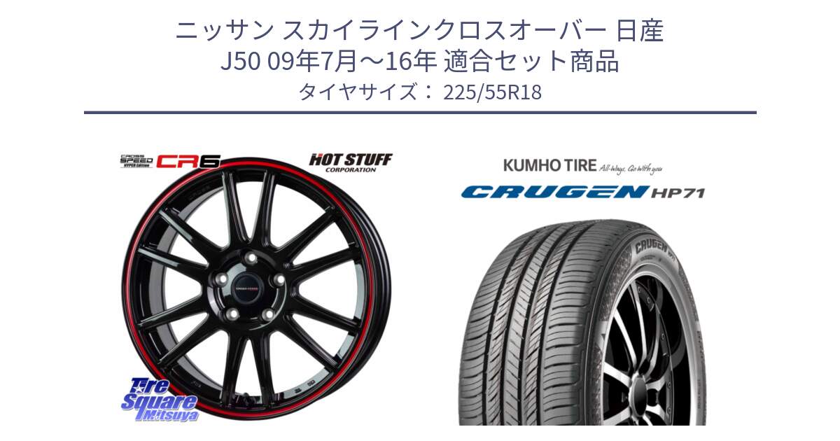 ニッサン スカイラインクロスオーバー 日産 J50 09年7月～16年 用セット商品です。クロススピード CR6 CR-6 軽量ホイール 18インチ と CRUGEN HP71 クルーゼン サマータイヤ 225/55R18 の組合せ商品です。