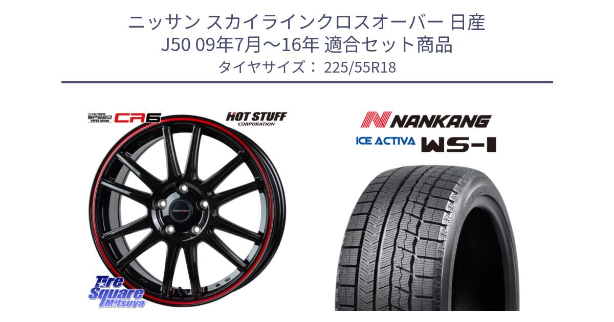 ニッサン スカイラインクロスオーバー 日産 J50 09年7月～16年 用セット商品です。クロススピード CR6 CR-6 軽量ホイール 18インチ と WS-1 スタッドレス  2022年製 225/55R18 の組合せ商品です。