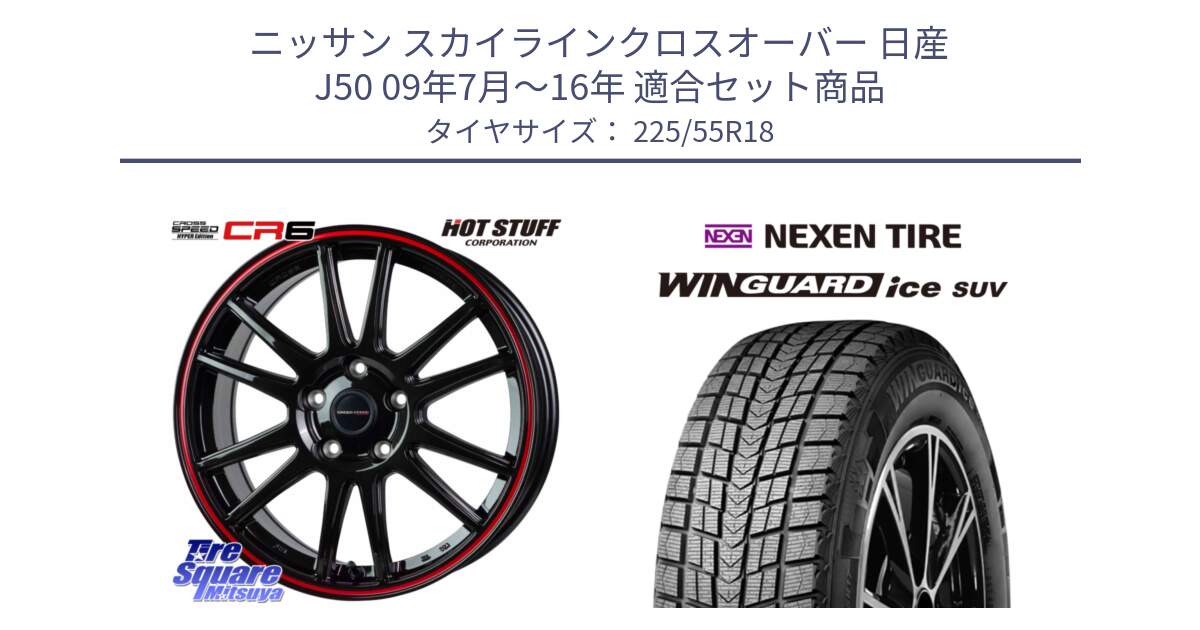 ニッサン スカイラインクロスオーバー 日産 J50 09年7月～16年 用セット商品です。クロススピード CR6 CR-6 軽量ホイール 18インチ と WINGUARD ice suv スタッドレス  2024年製 225/55R18 の組合せ商品です。