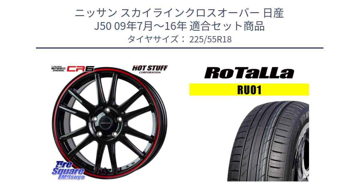 ニッサン スカイラインクロスオーバー 日産 J50 09年7月～16年 用セット商品です。クロススピード CR6 CR-6 軽量ホイール 18インチ と RU01 【欠品時は同等商品のご提案します】サマータイヤ 225/55R18 の組合せ商品です。