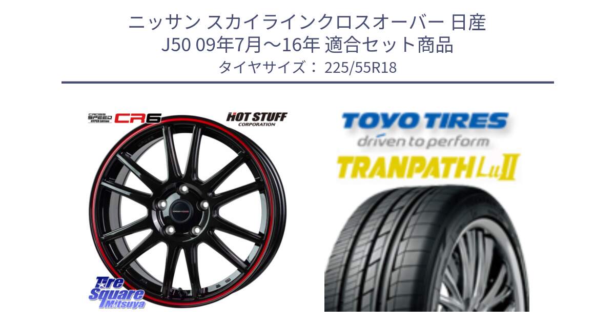 ニッサン スカイラインクロスオーバー 日産 J50 09年7月～16年 用セット商品です。クロススピード CR6 CR-6 軽量ホイール 18インチ と トーヨー トランパス Lu2 TRANPATH 在庫 ミニバン サマータイヤ 225/55R18 の組合せ商品です。