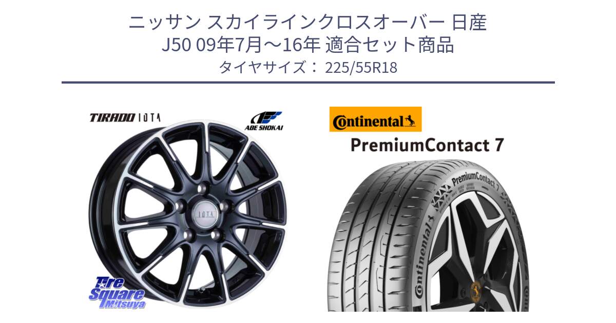 ニッサン スカイラインクロスオーバー 日産 J50 09年7月～16年 用セット商品です。TIRADO IOTA イオタ ホイール 18インチ と 23年製 PremiumContact 7 EV PC7 並行 225/55R18 の組合せ商品です。