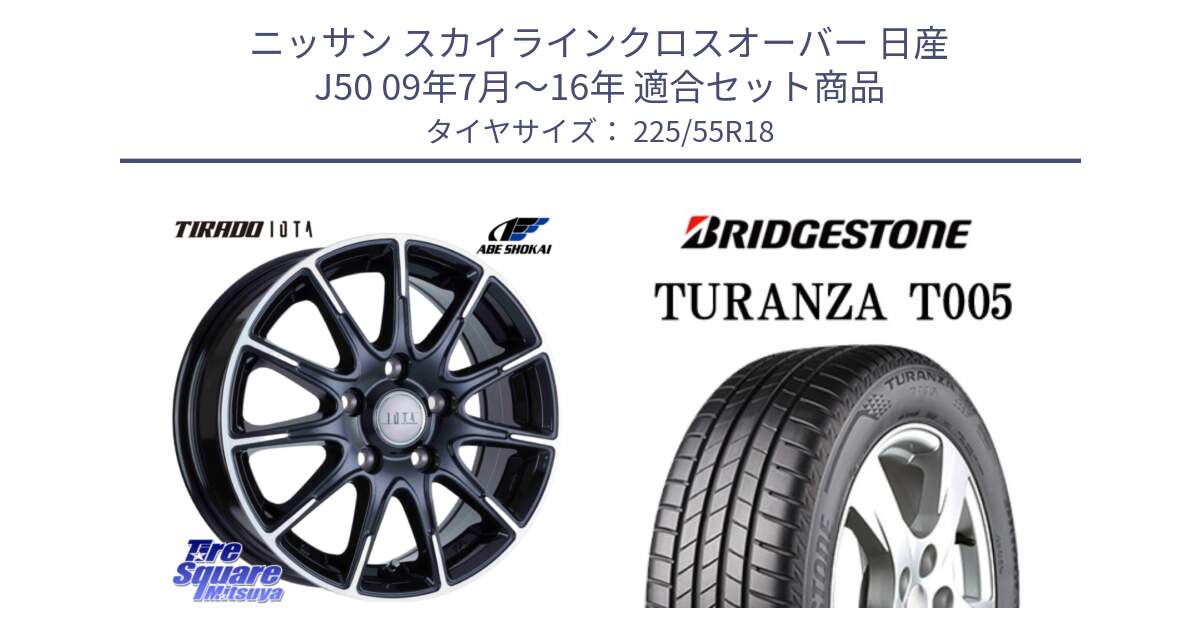 ニッサン スカイラインクロスオーバー 日産 J50 09年7月～16年 用セット商品です。TIRADO IOTA イオタ ホイール 18インチ と 23年製 TURANZA T005 並行 225/55R18 の組合せ商品です。