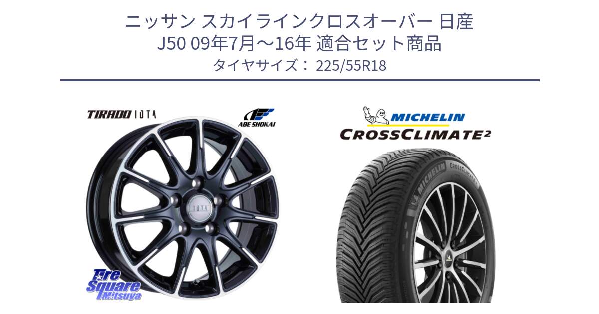 ニッサン スカイラインクロスオーバー 日産 J50 09年7月～16年 用セット商品です。TIRADO IOTA イオタ ホイール 18インチ と CROSSCLIMATE2 クロスクライメイト2 オールシーズンタイヤ 98V 正規 225/55R18 の組合せ商品です。