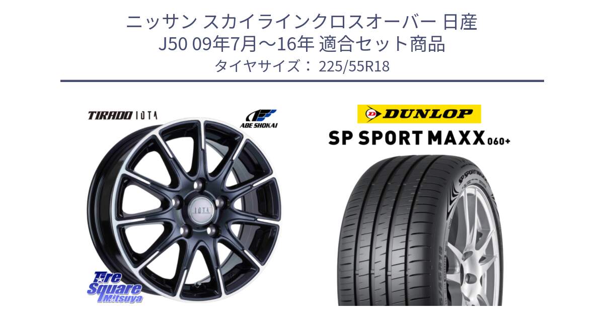 ニッサン スカイラインクロスオーバー 日産 J50 09年7月～16年 用セット商品です。TIRADO IOTA イオタ ホイール 18インチ と ダンロップ SP SPORT MAXX 060+ スポーツマックス  225/55R18 の組合せ商品です。