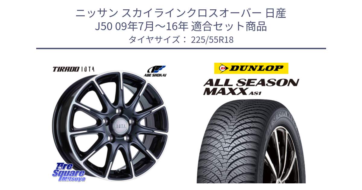 ニッサン スカイラインクロスオーバー 日産 J50 09年7月～16年 用セット商品です。TIRADO IOTA イオタ ホイール 18インチ と ダンロップ ALL SEASON MAXX AS1 オールシーズン 225/55R18 の組合せ商品です。