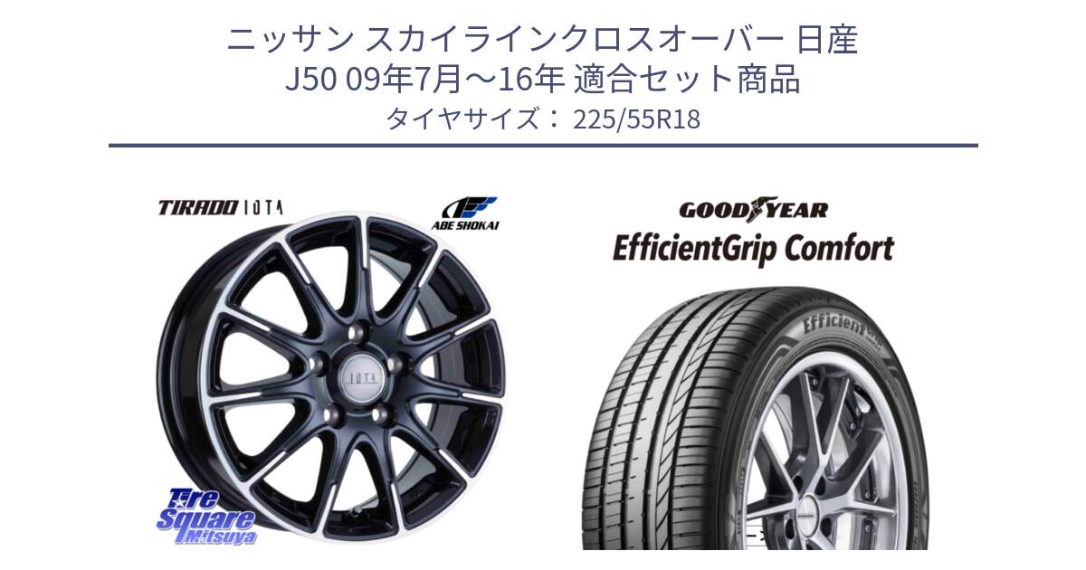 ニッサン スカイラインクロスオーバー 日産 J50 09年7月～16年 用セット商品です。TIRADO IOTA イオタ ホイール 18インチ と EffcientGrip Comfort サマータイヤ 225/55R18 の組合せ商品です。