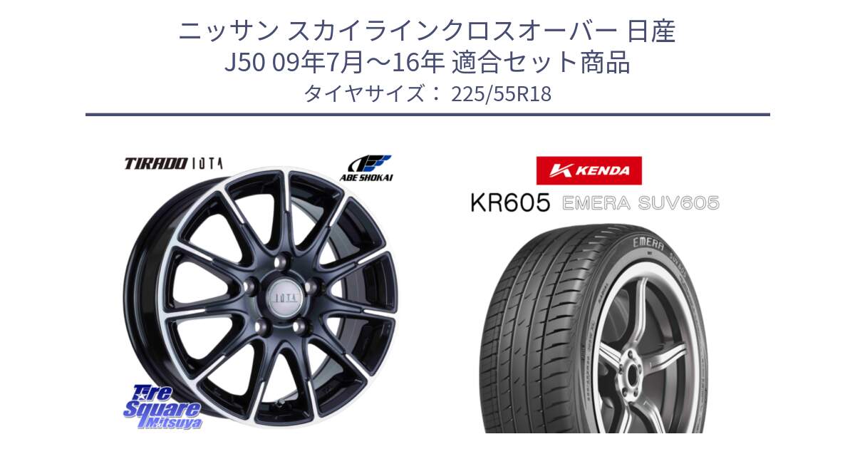 ニッサン スカイラインクロスオーバー 日産 J50 09年7月～16年 用セット商品です。TIRADO IOTA イオタ ホイール 18インチ と ケンダ KR605 EMERA SUV 605 サマータイヤ 225/55R18 の組合せ商品です。