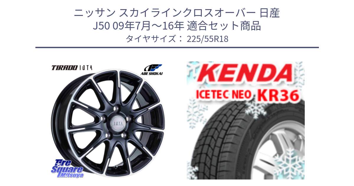 ニッサン スカイラインクロスオーバー 日産 J50 09年7月～16年 用セット商品です。TIRADO IOTA イオタ ホイール 18インチ と ケンダ KR36 ICETEC NEO アイステックネオ 2024年製 スタッドレスタイヤ 225/55R18 の組合せ商品です。