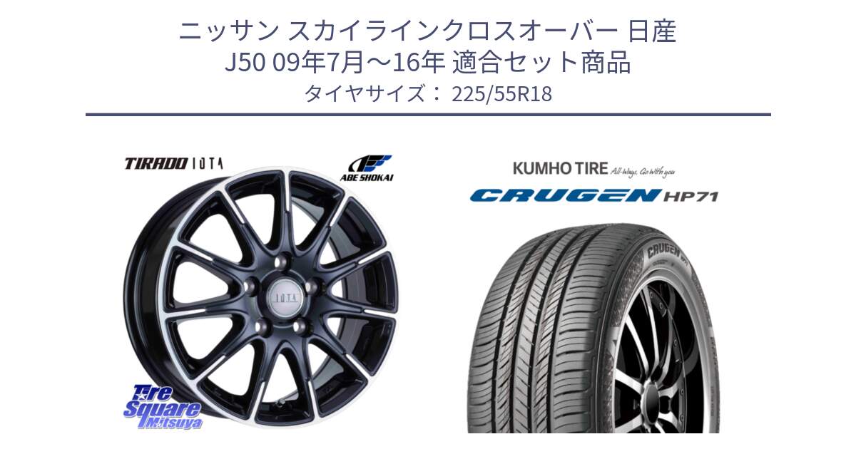 ニッサン スカイラインクロスオーバー 日産 J50 09年7月～16年 用セット商品です。TIRADO IOTA イオタ ホイール 18インチ と CRUGEN HP71 クルーゼン サマータイヤ 225/55R18 の組合せ商品です。