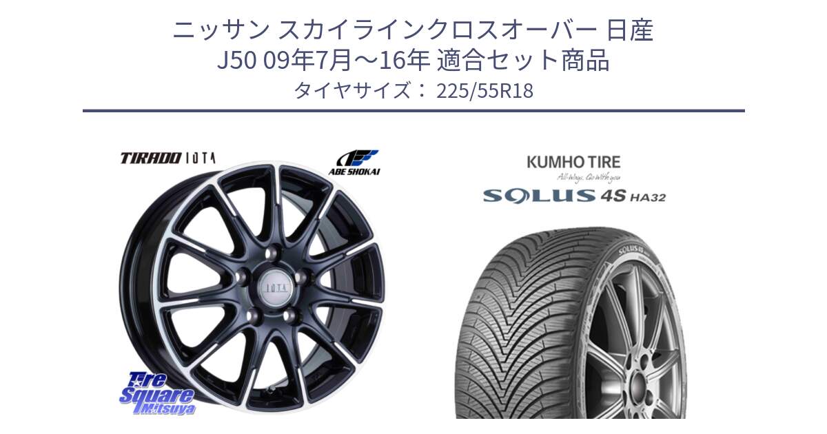 ニッサン スカイラインクロスオーバー 日産 J50 09年7月～16年 用セット商品です。TIRADO IOTA イオタ ホイール 18インチ と SOLUS 4S HA32 ソルウス オールシーズンタイヤ 225/55R18 の組合せ商品です。