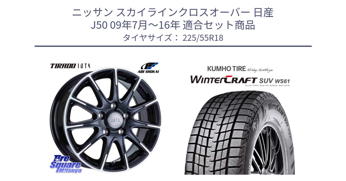 ニッサン スカイラインクロスオーバー 日産 J50 09年7月～16年 用セット商品です。TIRADO IOTA イオタ ホイール 18インチ と WINTERCRAFT SUV WS61 ウィンタークラフト クムホ倉庫 スタッドレスタイヤ 225/55R18 の組合せ商品です。