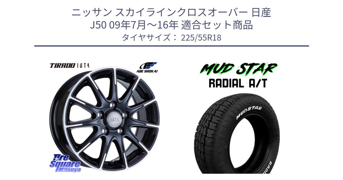 ニッサン スカイラインクロスオーバー 日産 J50 09年7月～16年 用セット商品です。TIRADO IOTA イオタ ホイール 18インチ と マッドスターRADIAL AT A/T ホワイトレター 225/55R18 の組合せ商品です。