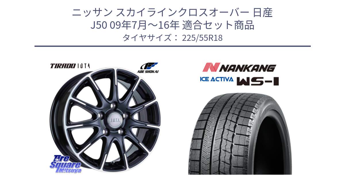 ニッサン スカイラインクロスオーバー 日産 J50 09年7月～16年 用セット商品です。TIRADO IOTA イオタ ホイール 18インチ と WS-1 スタッドレス  2023年製 225/55R18 の組合せ商品です。