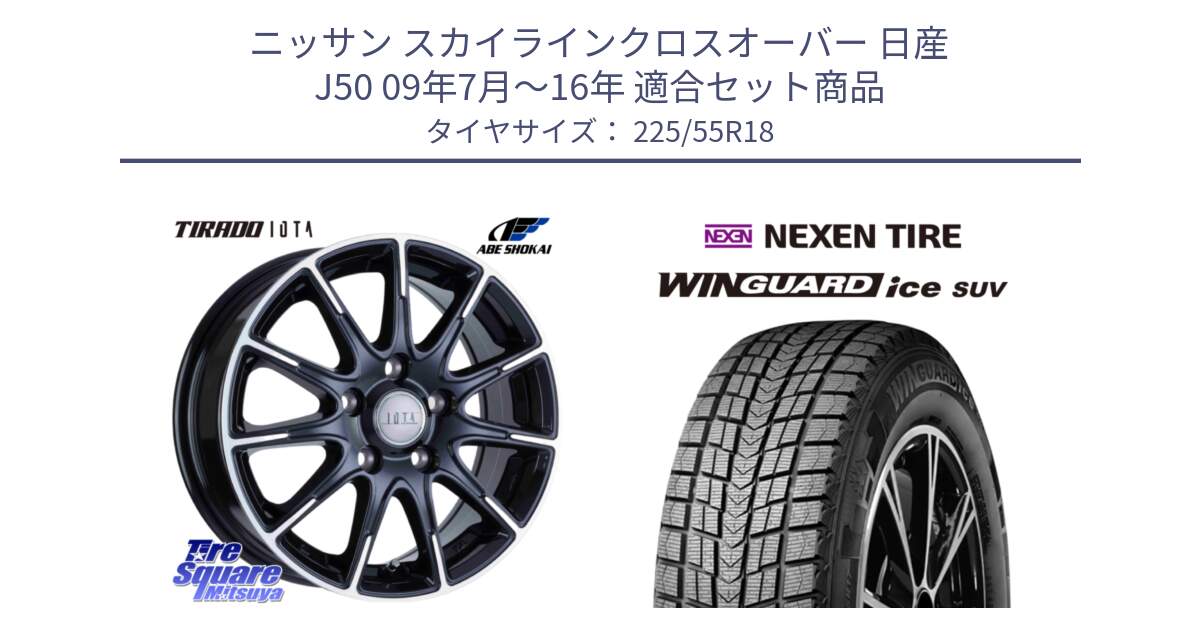 ニッサン スカイラインクロスオーバー 日産 J50 09年7月～16年 用セット商品です。TIRADO IOTA イオタ ホイール 18インチ と WINGUARD ice suv スタッドレス  2024年製 225/55R18 の組合せ商品です。