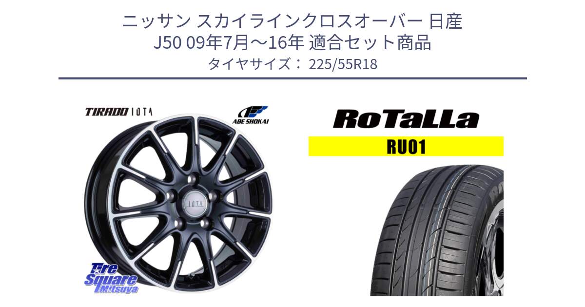 ニッサン スカイラインクロスオーバー 日産 J50 09年7月～16年 用セット商品です。TIRADO IOTA イオタ ホイール 18インチ と RU01 【欠品時は同等商品のご提案します】サマータイヤ 225/55R18 の組合せ商品です。