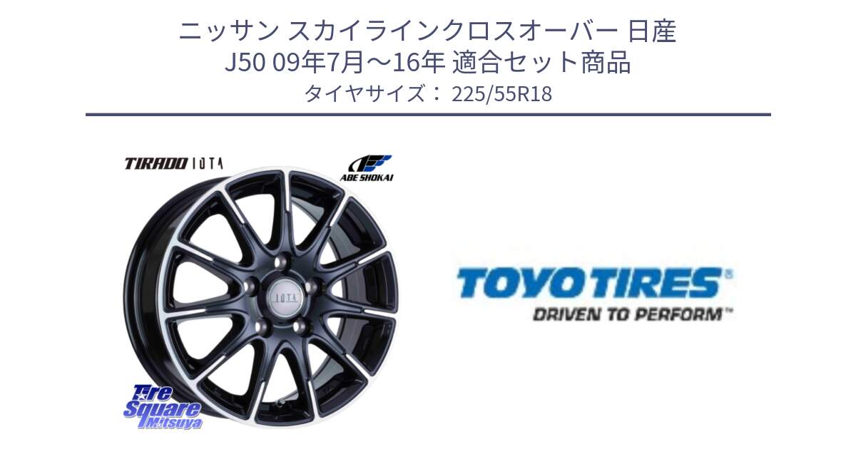 ニッサン スカイラインクロスオーバー 日産 J50 09年7月～16年 用セット商品です。TIRADO IOTA イオタ ホイール 18インチ と PROXES R44 新車装着 サマータイヤ 225/55R18 の組合せ商品です。